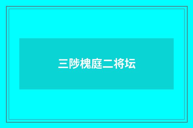 三陟槐庭二将坛