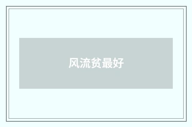 风流贫最好