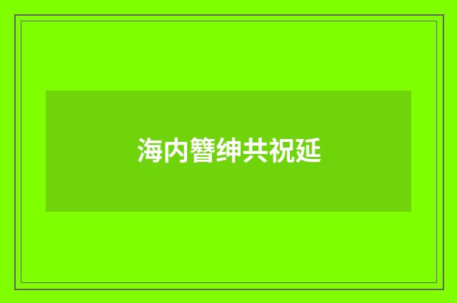 海内簪绅共祝延