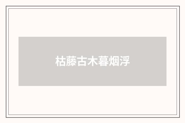 枯藤古木暮烟浮
