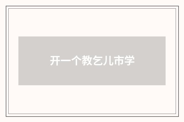 开一个教乞儿市学
