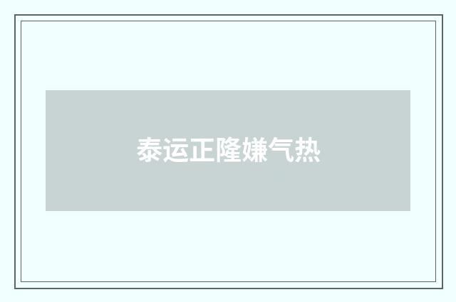 泰运正隆嫌气热