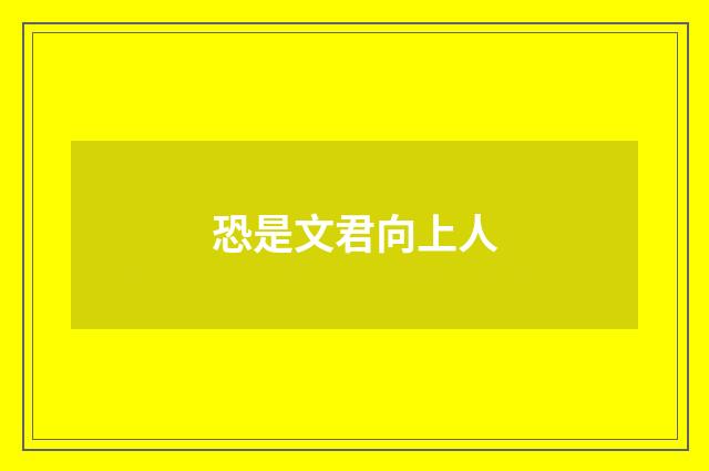 恐是文君向上人