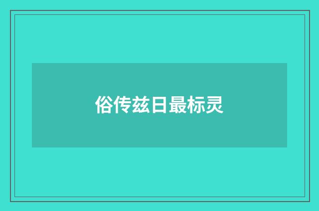 俗传兹日最标灵