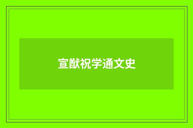 宣猷祝学通文史