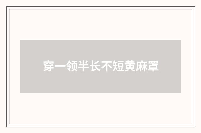 穿一领半长不短黄麻罩