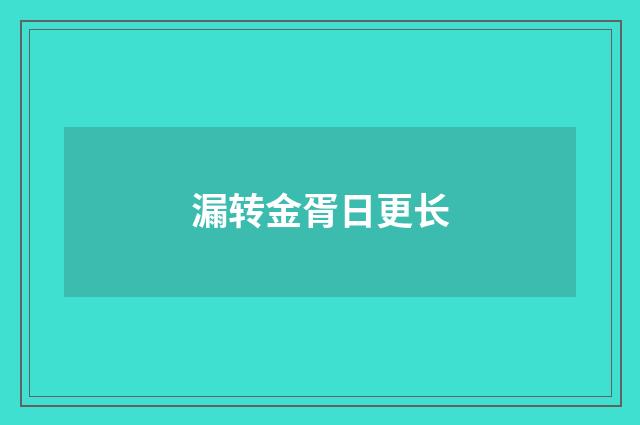 漏转金胥日更长