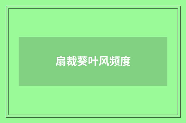 扇裁葵叶风频度