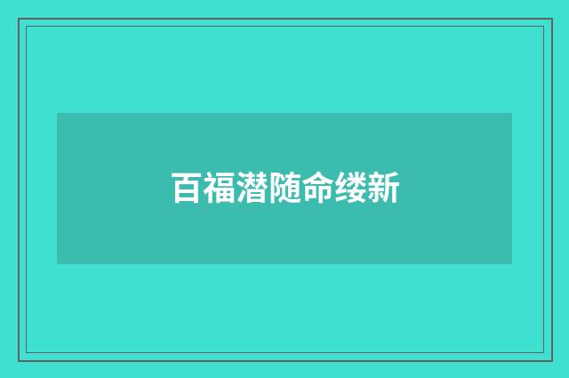 百福潜随命缕新