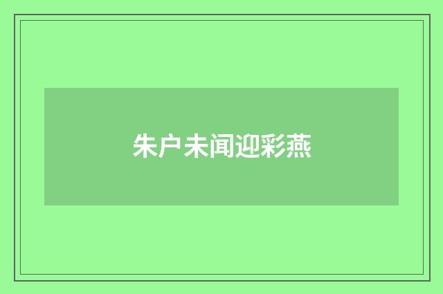 朱户未闻迎彩燕
