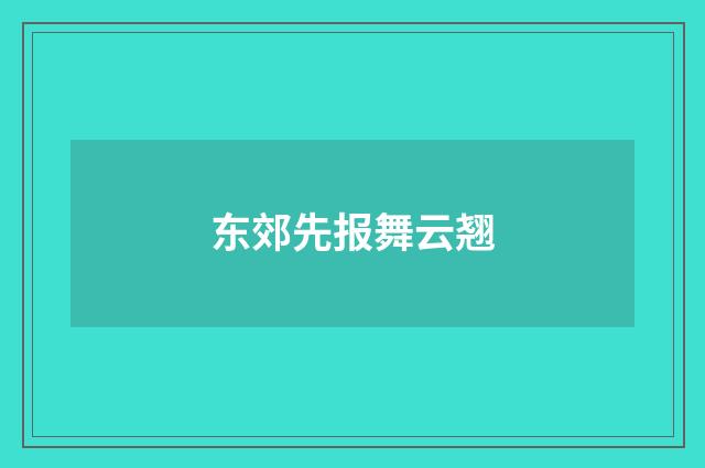 东郊先报舞云翘