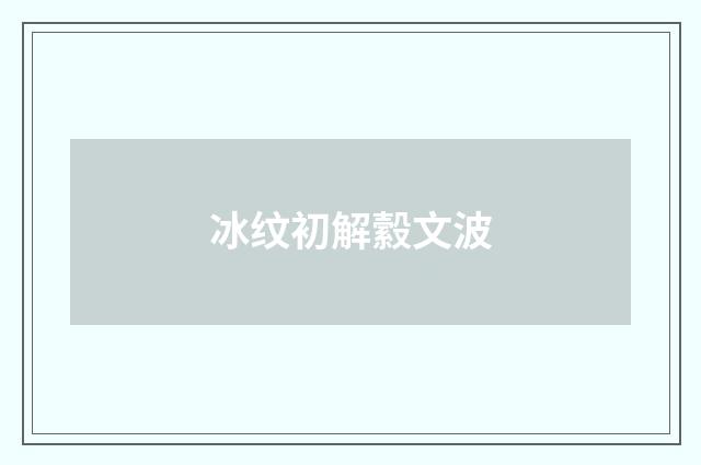 冰纹初解縠文波