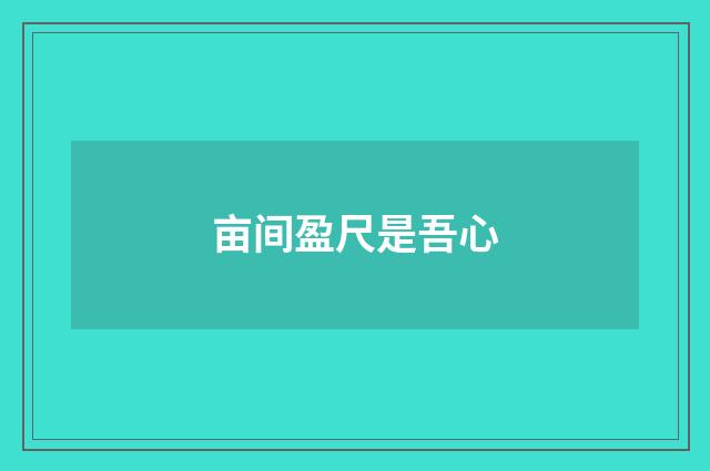 亩间盈尺是吾心
