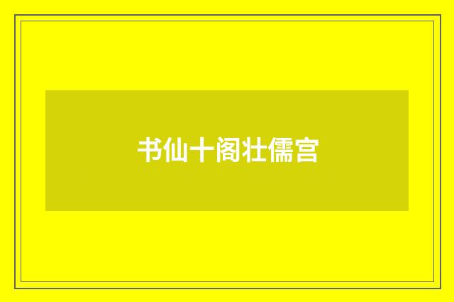 书仙十阁壮儒宫