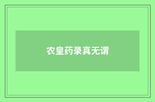农皇药录真无谓