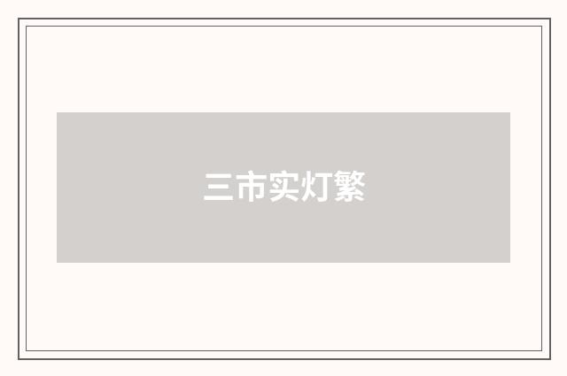 三市实灯繁