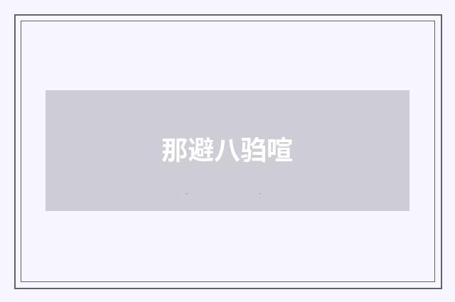 那避八驺喧