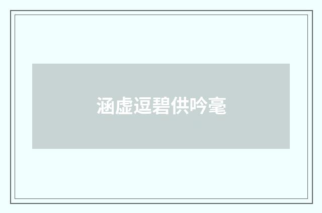 涵虚逗碧供吟毫