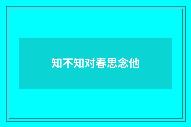 知不知对春思念他