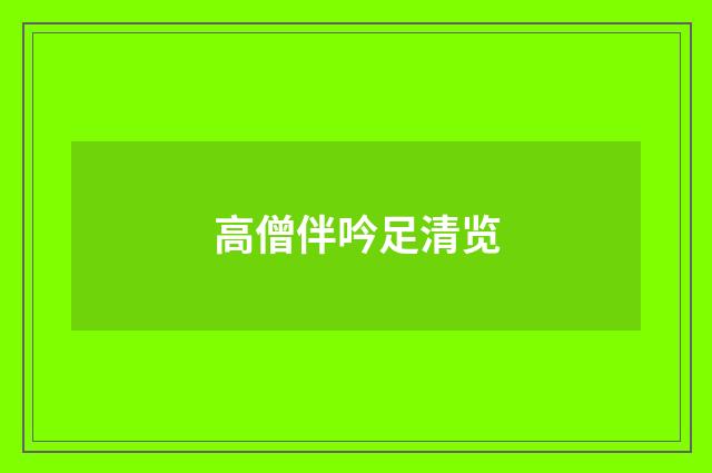 高僧伴吟足清览
