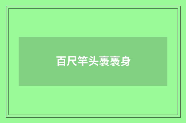 百尺竿头褭褭身