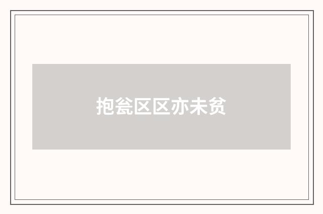 抱瓮区区亦未贫