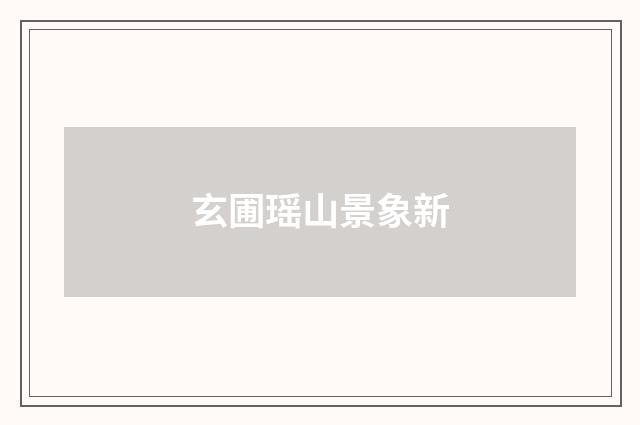 玄圃瑶山景象新