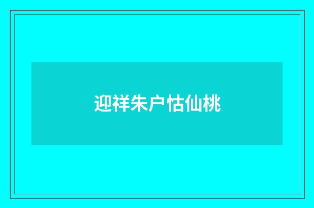 迎祥朱户怙仙桃