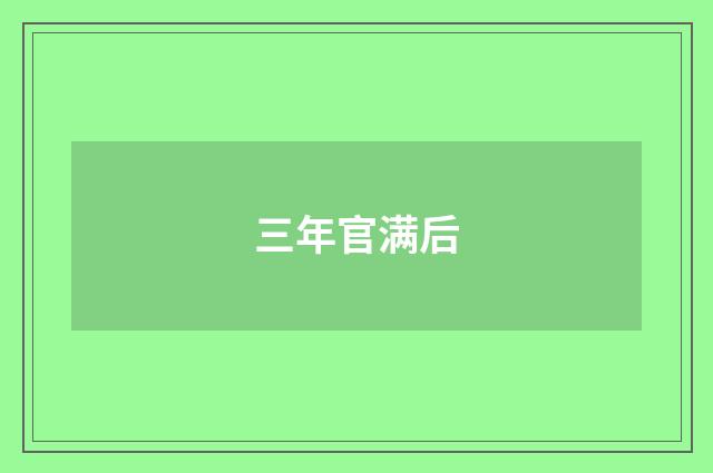 三年官满后