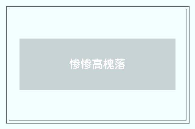 惨惨高槐落