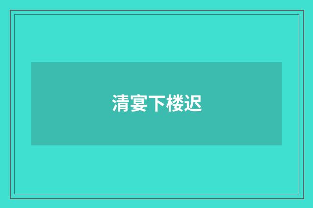 清宴下楼迟