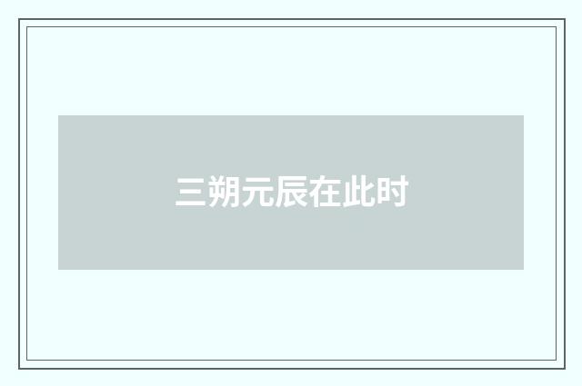 三朔元辰在此时