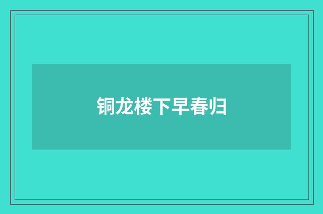 铜龙楼下早春归