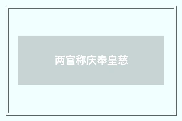 两宫称庆奉皇慈