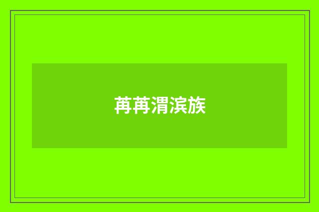 苒苒渭滨族