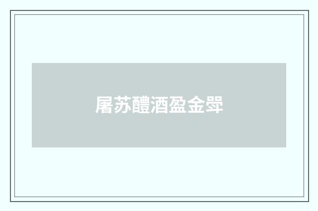 屠苏醴酒盈金斝