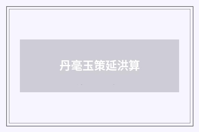 丹毫玉策延洪算