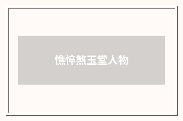 憔悴煞玉堂人物
