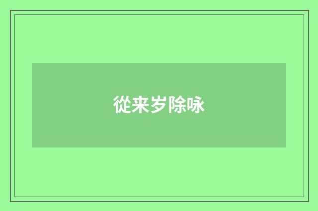 從来岁除咏