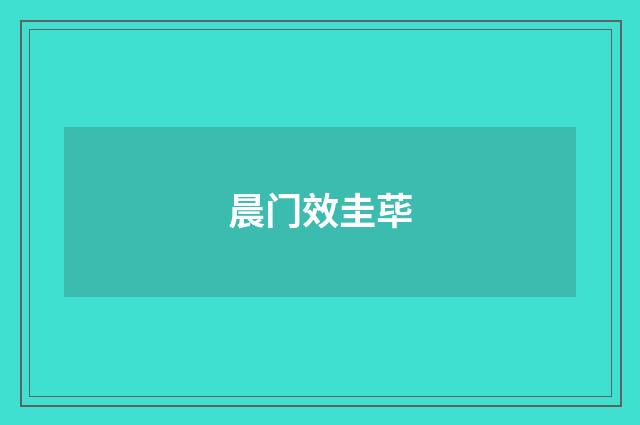 晨门效圭荜