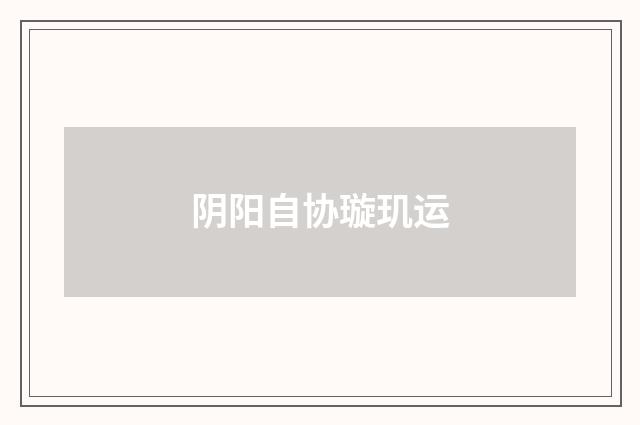 阴阳自协璇玑运