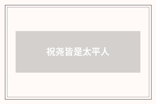 祝尧皆是太平人
