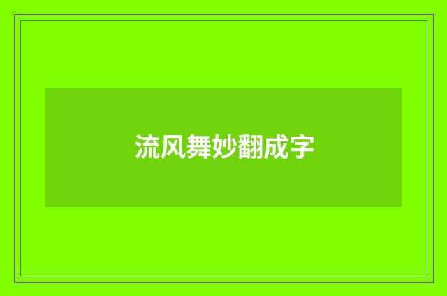 流风舞妙翻成字