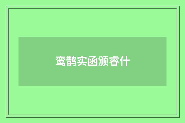 鸾鹊实函颁睿什