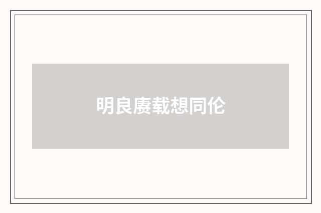 明良赓载想同伦