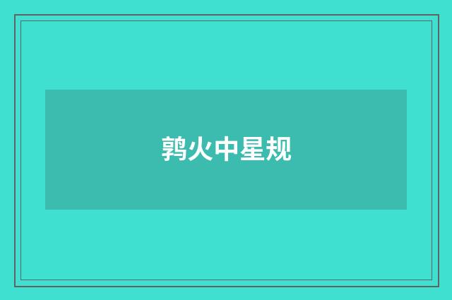 鹑火中星规