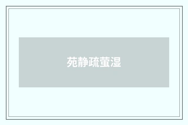 苑静疏萤湿