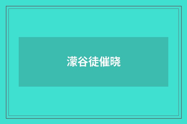 濛谷徒催晓