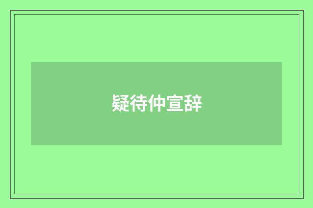 疑待仲宣辞