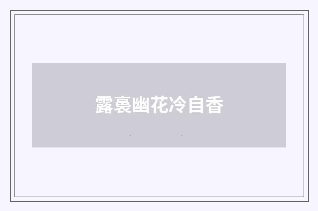 露裛幽花冷自香